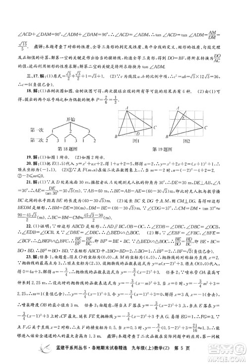 浙江工商大学出版社2024年秋孟建平各地期末试卷精选九年级数学上册浙教版答案