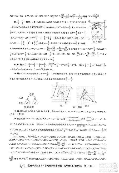 浙江工商大学出版社2024年秋孟建平各地期末试卷精选九年级数学上册浙教版答案