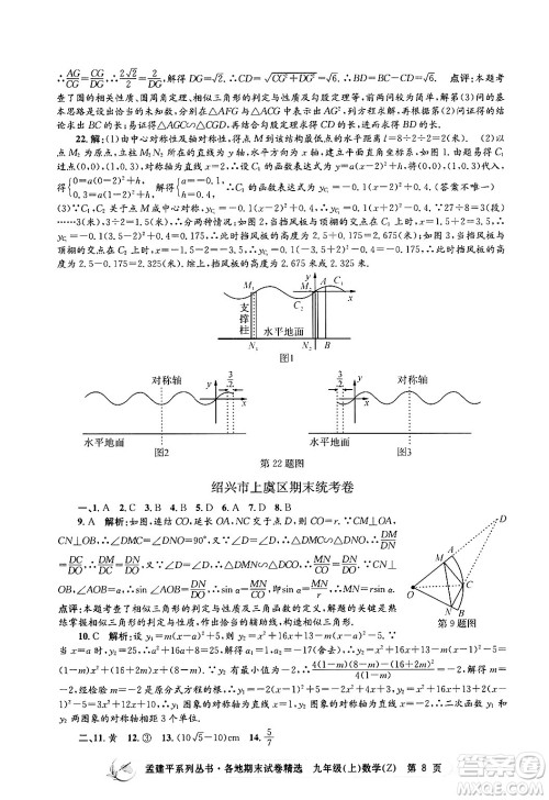 浙江工商大学出版社2024年秋孟建平各地期末试卷精选九年级数学上册浙教版答案