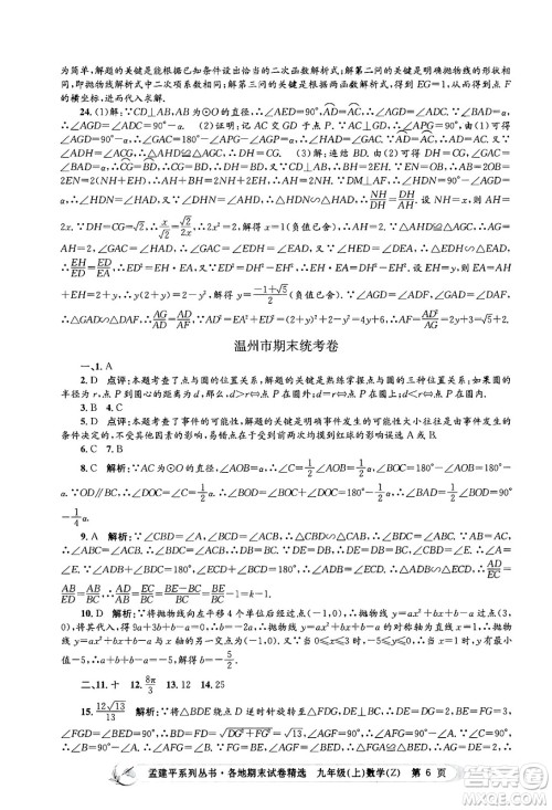 浙江工商大学出版社2024年秋孟建平各地期末试卷精选九年级数学上册浙教版答案