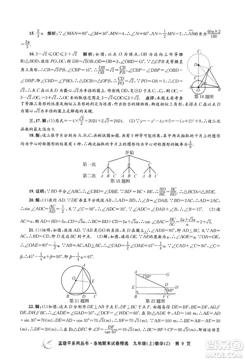 浙江工商大学出版社2024年秋孟建平各地期末试卷精选九年级数学上册浙教版答案