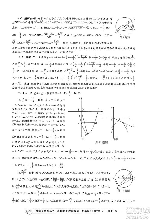 浙江工商大学出版社2024年秋孟建平各地期末试卷精选九年级数学上册浙教版答案