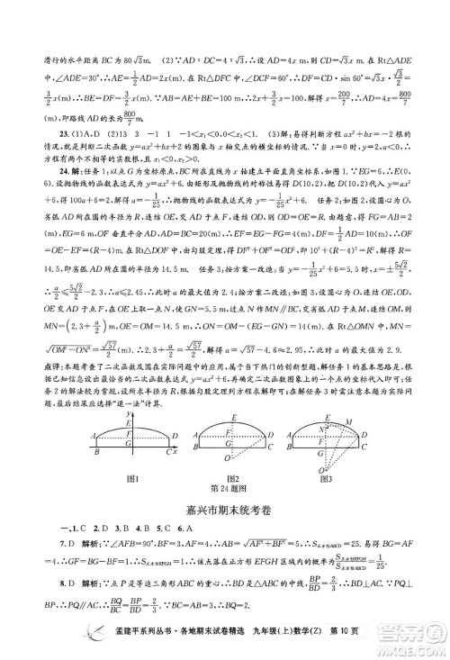 浙江工商大学出版社2024年秋孟建平各地期末试卷精选九年级数学上册浙教版答案