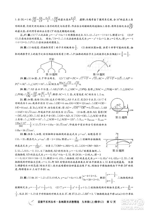 浙江工商大学出版社2024年秋孟建平各地期末试卷精选九年级数学上册浙教版答案