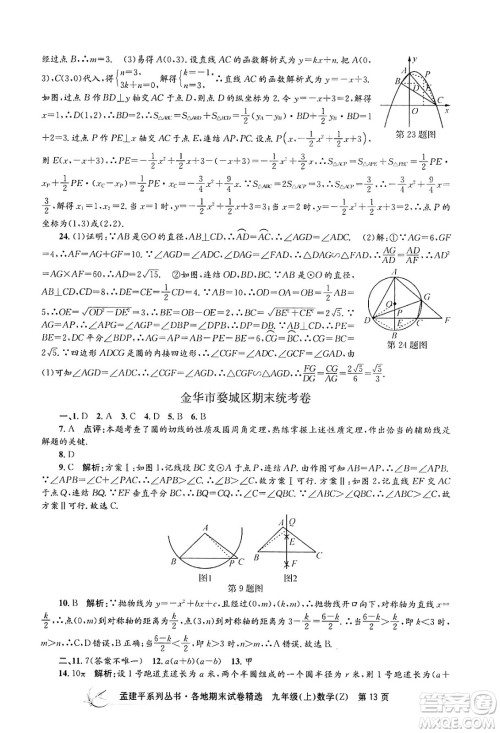 浙江工商大学出版社2024年秋孟建平各地期末试卷精选九年级数学上册浙教版答案