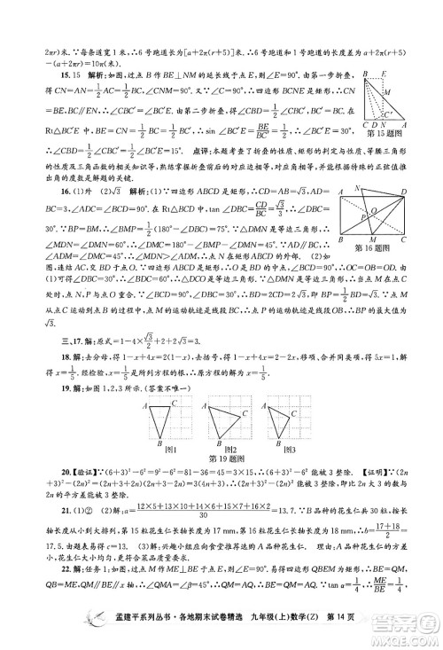 浙江工商大学出版社2024年秋孟建平各地期末试卷精选九年级数学上册浙教版答案