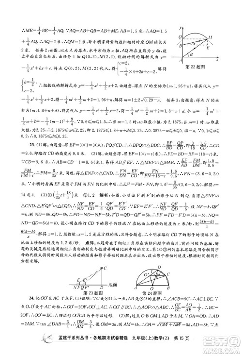 浙江工商大学出版社2024年秋孟建平各地期末试卷精选九年级数学上册浙教版答案