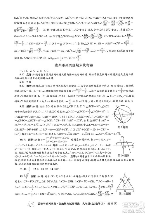 浙江工商大学出版社2024年秋孟建平各地期末试卷精选九年级数学上册浙教版答案