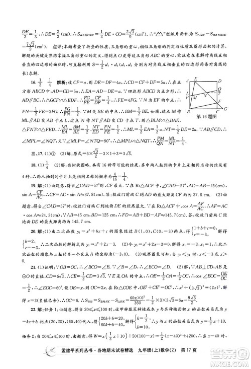 浙江工商大学出版社2024年秋孟建平各地期末试卷精选九年级数学上册浙教版答案