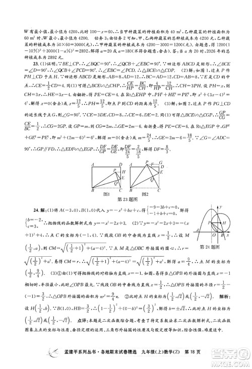 浙江工商大学出版社2024年秋孟建平各地期末试卷精选九年级数学上册浙教版答案