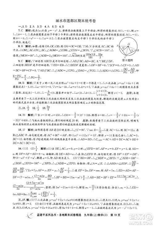 浙江工商大学出版社2024年秋孟建平各地期末试卷精选九年级数学上册浙教版答案