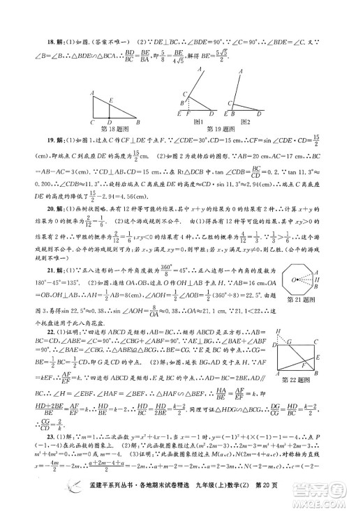 浙江工商大学出版社2024年秋孟建平各地期末试卷精选九年级数学上册浙教版答案