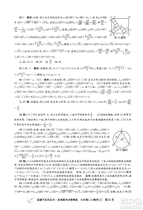 浙江工商大学出版社2024年秋孟建平各地期末试卷精选九年级数学上册浙教版答案