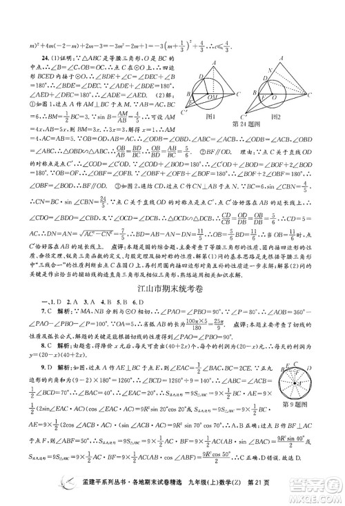 浙江工商大学出版社2024年秋孟建平各地期末试卷精选九年级数学上册浙教版答案