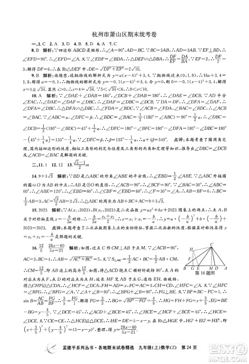 浙江工商大学出版社2024年秋孟建平各地期末试卷精选九年级数学上册浙教版答案