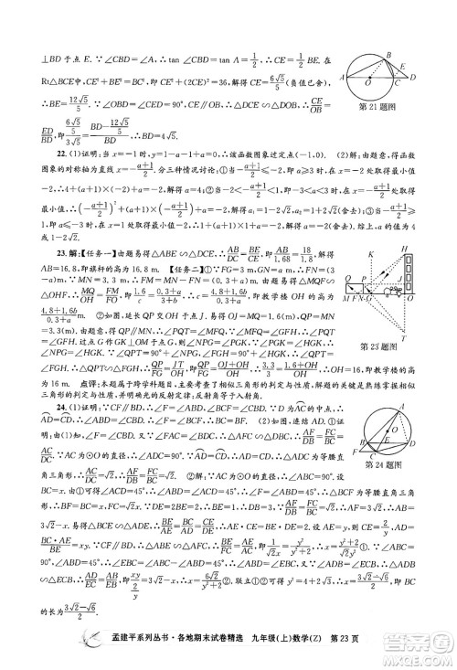 浙江工商大学出版社2024年秋孟建平各地期末试卷精选九年级数学上册浙教版答案