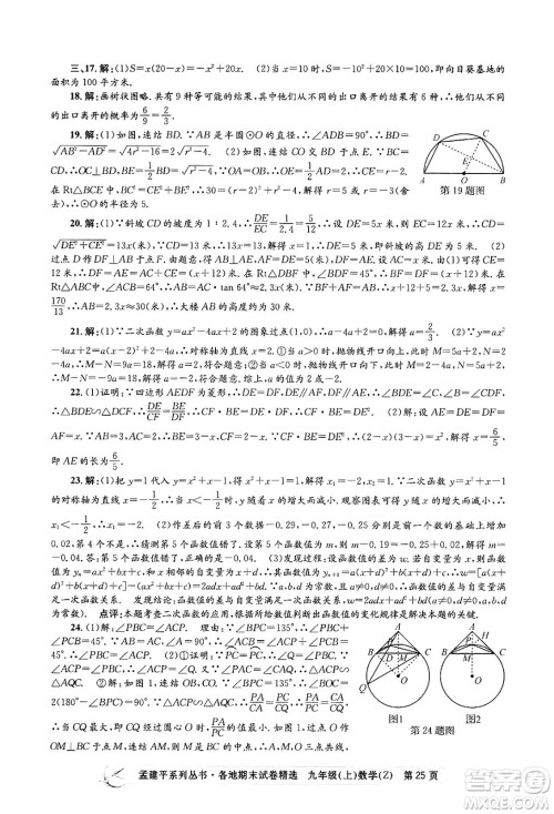 浙江工商大学出版社2024年秋孟建平各地期末试卷精选九年级数学上册浙教版答案