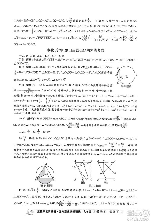 浙江工商大学出版社2024年秋孟建平各地期末试卷精选九年级数学上册浙教版答案