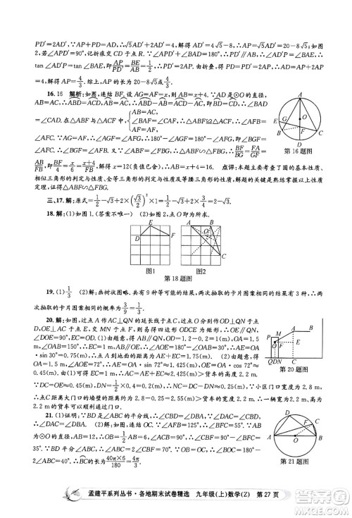 浙江工商大学出版社2024年秋孟建平各地期末试卷精选九年级数学上册浙教版答案