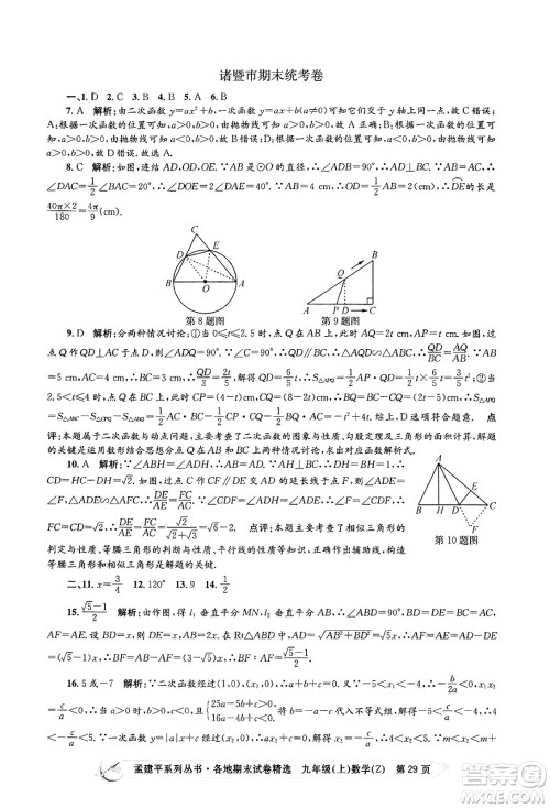 浙江工商大学出版社2024年秋孟建平各地期末试卷精选九年级数学上册浙教版答案