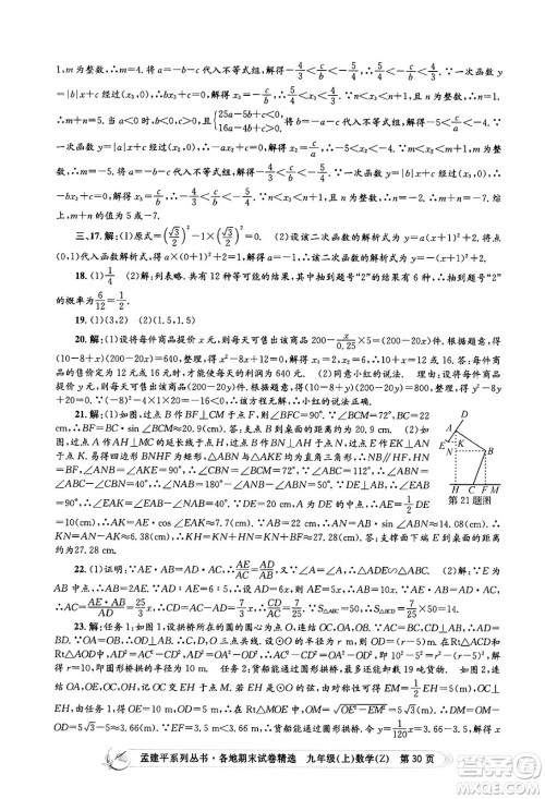 浙江工商大学出版社2024年秋孟建平各地期末试卷精选九年级数学上册浙教版答案