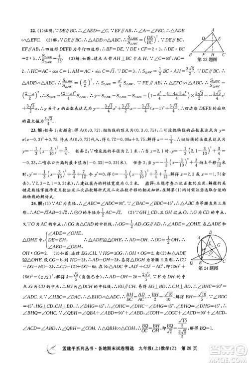 浙江工商大学出版社2024年秋孟建平各地期末试卷精选九年级数学上册浙教版答案