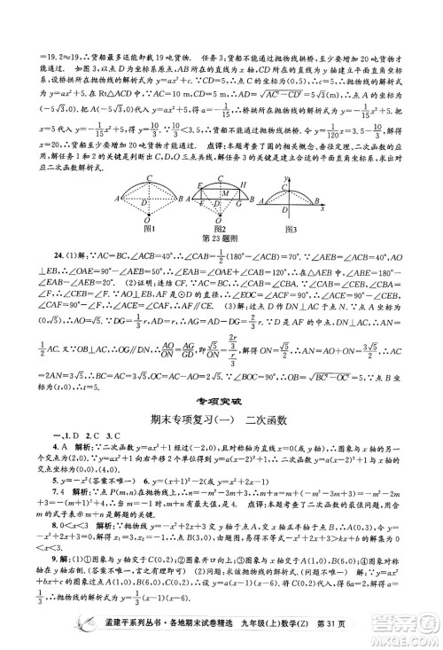 浙江工商大学出版社2024年秋孟建平各地期末试卷精选九年级数学上册浙教版答案