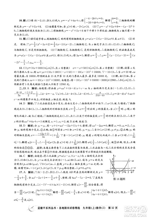 浙江工商大学出版社2024年秋孟建平各地期末试卷精选九年级数学上册浙教版答案