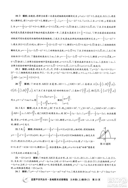 浙江工商大学出版社2024年秋孟建平各地期末试卷精选九年级数学上册浙教版答案