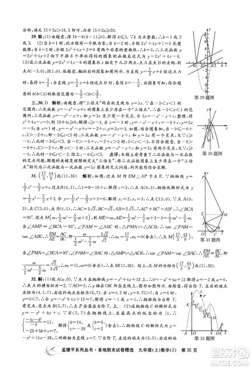 浙江工商大学出版社2024年秋孟建平各地期末试卷精选九年级数学上册浙教版答案