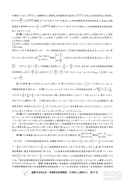浙江工商大学出版社2024年秋孟建平各地期末试卷精选九年级数学上册浙教版答案
