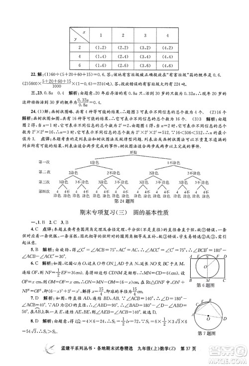 浙江工商大学出版社2024年秋孟建平各地期末试卷精选九年级数学上册浙教版答案