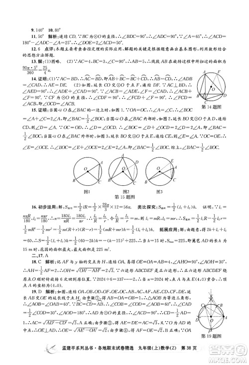 浙江工商大学出版社2024年秋孟建平各地期末试卷精选九年级数学上册浙教版答案