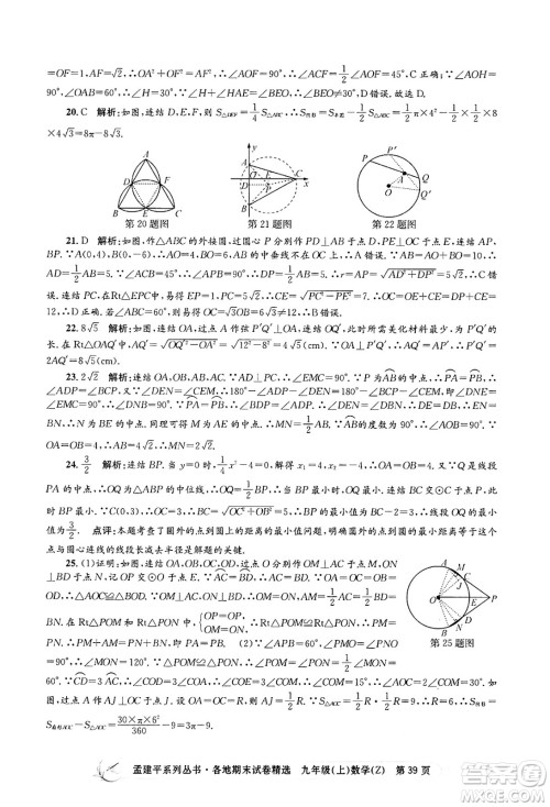 浙江工商大学出版社2024年秋孟建平各地期末试卷精选九年级数学上册浙教版答案