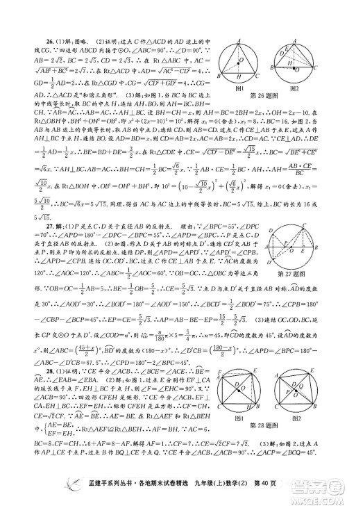 浙江工商大学出版社2024年秋孟建平各地期末试卷精选九年级数学上册浙教版答案