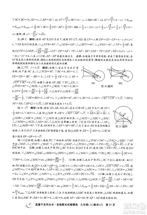 浙江工商大学出版社2024年秋孟建平各地期末试卷精选九年级数学上册浙教版答案