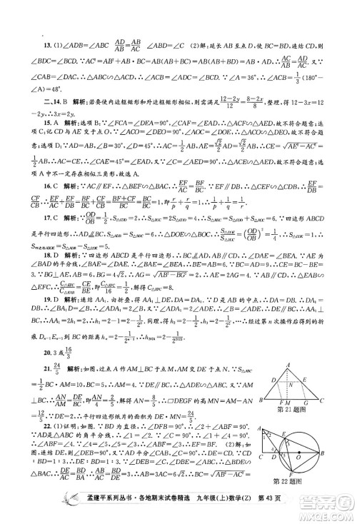 浙江工商大学出版社2024年秋孟建平各地期末试卷精选九年级数学上册浙教版答案