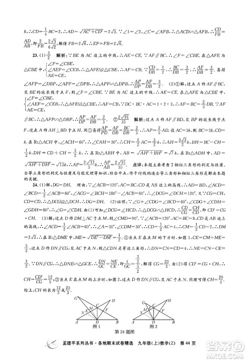 浙江工商大学出版社2024年秋孟建平各地期末试卷精选九年级数学上册浙教版答案