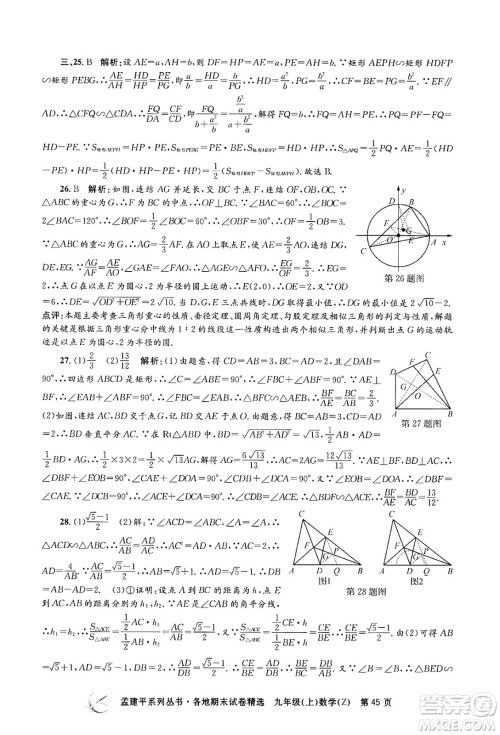 浙江工商大学出版社2024年秋孟建平各地期末试卷精选九年级数学上册浙教版答案