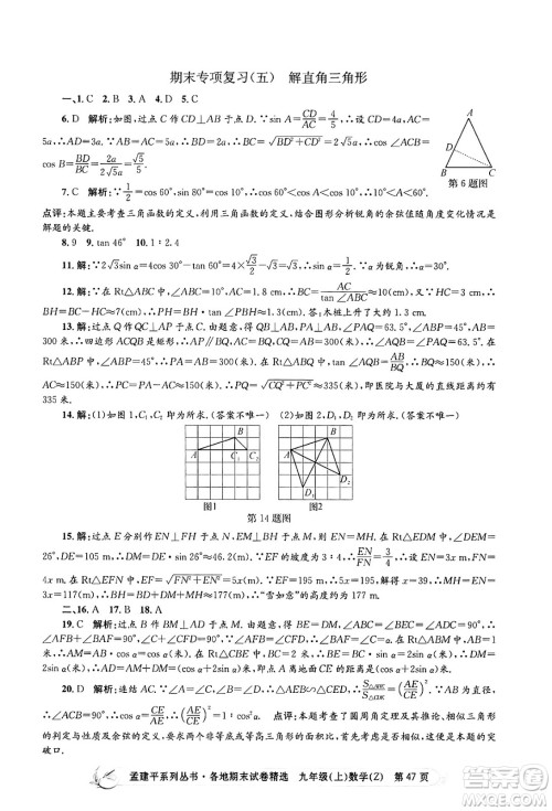 浙江工商大学出版社2024年秋孟建平各地期末试卷精选九年级数学上册浙教版答案