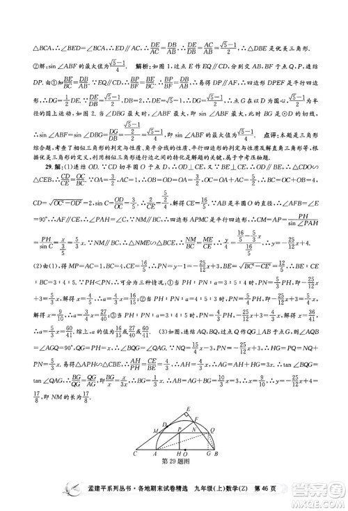 浙江工商大学出版社2024年秋孟建平各地期末试卷精选九年级数学上册浙教版答案