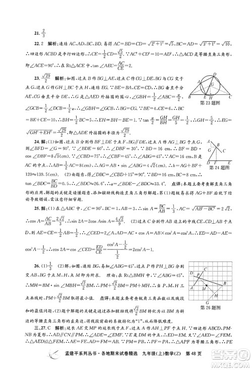 浙江工商大学出版社2024年秋孟建平各地期末试卷精选九年级数学上册浙教版答案