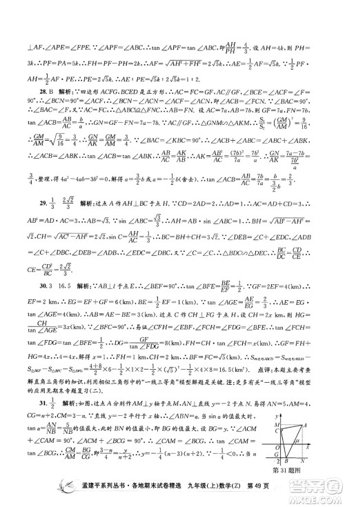 浙江工商大学出版社2024年秋孟建平各地期末试卷精选九年级数学上册浙教版答案