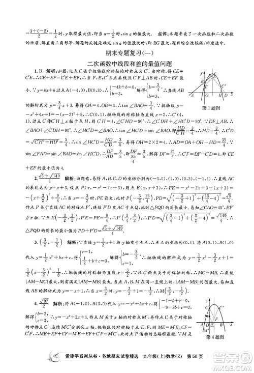 浙江工商大学出版社2024年秋孟建平各地期末试卷精选九年级数学上册浙教版答案