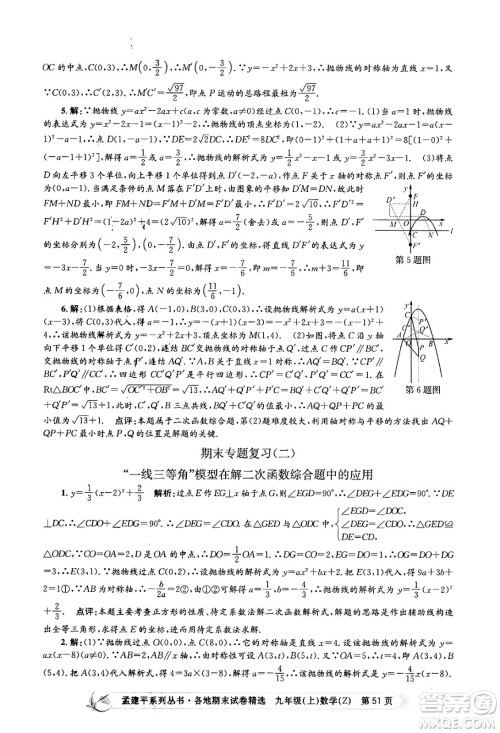 浙江工商大学出版社2024年秋孟建平各地期末试卷精选九年级数学上册浙教版答案