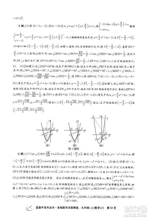 浙江工商大学出版社2024年秋孟建平各地期末试卷精选九年级数学上册浙教版答案