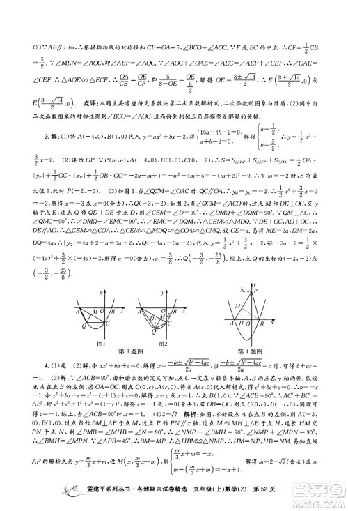 浙江工商大学出版社2024年秋孟建平各地期末试卷精选九年级数学上册浙教版答案