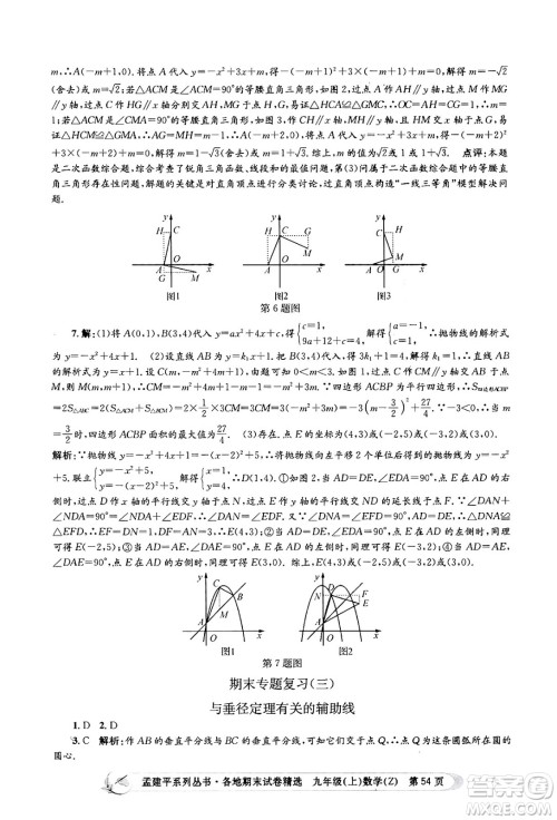 浙江工商大学出版社2024年秋孟建平各地期末试卷精选九年级数学上册浙教版答案