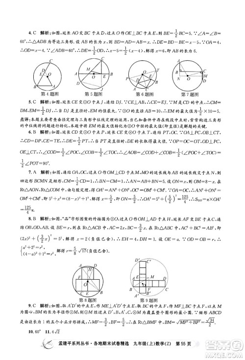 浙江工商大学出版社2024年秋孟建平各地期末试卷精选九年级数学上册浙教版答案