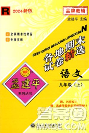 浙江工商大学出版社2024年秋孟建平各地期末试卷精选九年级语文上册部编版答案